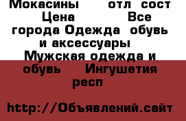 Мокасины ECCO отл. сост. › Цена ­ 2 000 - Все города Одежда, обувь и аксессуары » Мужская одежда и обувь   . Ингушетия респ.